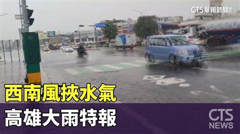 西南風挾水氣 高雄大雨特報 地窪處積淹水｜華視新聞 20230807 Youtube