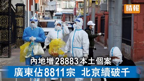 新冠肺炎｜內地增28883本土個案 廣東佔8811宗 北京續破千 晴報 時事 要聞 D221123