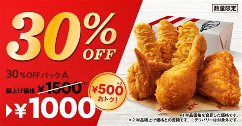 ケンタッキーフライドチキン“最大880円お得”な「30％offパック」 グルメ Watch