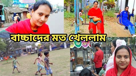 ডাক্তার দেখাতে গিয়ে বাচ্চাদের মত খেললাম Park কে আমি আমার বন্ধু