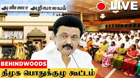 🔴live 15வது திமுக பொதுக்குழு கூட்டம் Youtube