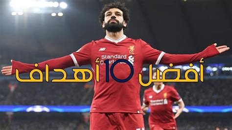 شاهد جميع اهداف محمد صلاح مع ليفربول الإنجليزي بجودة Hd Youtube