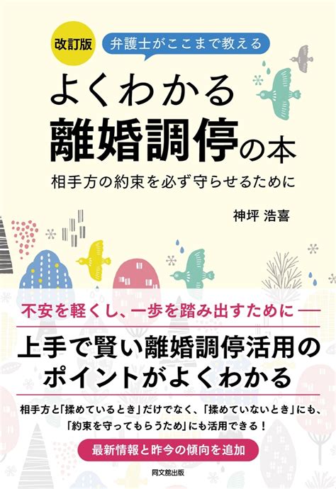 楽天ブックス 改訂版 よくわかる離婚調停の本 弁護士がここまで教える 神坪浩喜 9784495541590 本