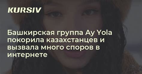 Башкирская группа Ay Yola покорила казахстанцев
