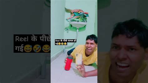 मेरी वाली रील बनाती है🤣😂shorts Viral Funny वीडियो कॉमेडी📸🔥रामभजन