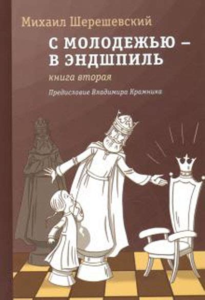 С молодежью – в эндшпиль. Книга вторая, Шерешевский Михаил Израилевич ...
