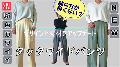 【uniqlo】タックワイドパンツに新色登場！ Youtube