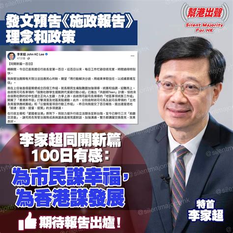 發文預告《施政報告》理念和政策 李家超同開新篇100日有感：為市民謀幸福，為香港謀發展 期待報告出爐！