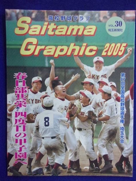 やや傷や汚れあり5028 高校野球グラフ2005 埼玉大会 第87回全国高校野球選手権 春日部共栄 の落札情報詳細 ヤフオク落札価格情報