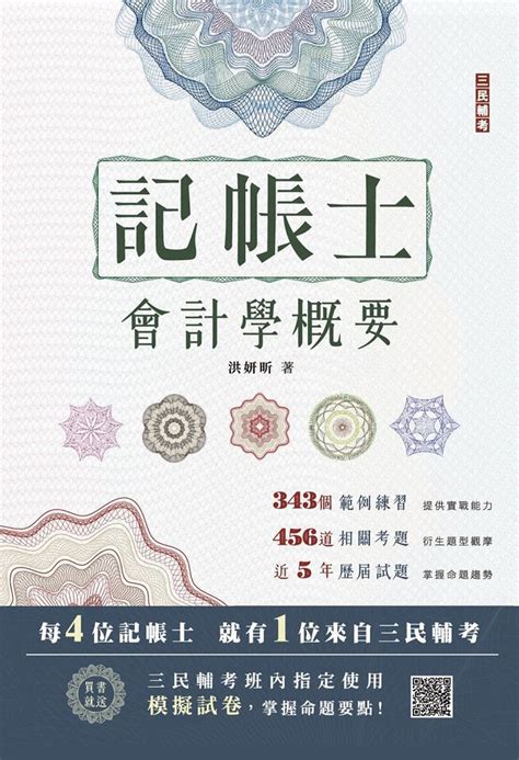 2023會計學概要（記帳士適用）依據ifrs及eas編修（全書收錄799題精選試題） Pchome 24h購物