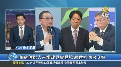 總統候選人首場政見會登場 賴侯柯同台交鋒 新唐人亞太電視台