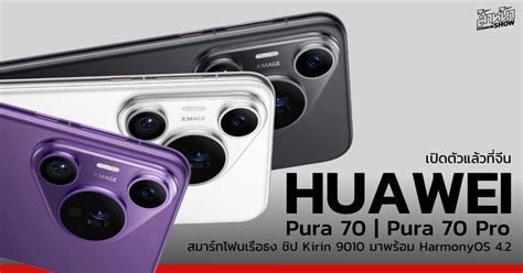 HUAWEI Pura 70 และ Pura 70 Pro ชป Kirin 9010 กลองซม Periscope มา