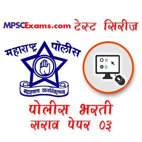 पोलीस भरती सराव पेपर 0३ Mpscexams