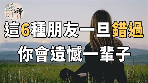 佛禪：“人無癖，不可交”，這6種人最值得深交，你一定要好好把握 Youtube