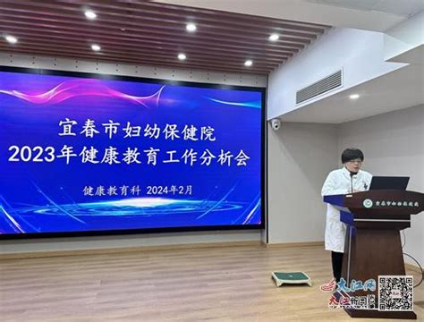 宜春市妇幼保健院召开2023年度健康教育工作分析会及健康教育培训会（图） 宜春频道 大江网（中国江西网）