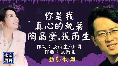 陶晶瑩 張雨生 你是我真心的執著 動態歌詞 Lyrics 作詞張雨生 小瀾 作曲張雨生 出自專輯天空不要為我掉眼淚 YouTube