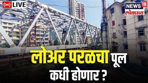 Live Lower Parel Bridge Latest Updates Marathi News Mmrda Bmc