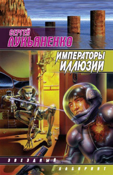 Сергей Лукьяненко книга Императоры иллюзий – скачать fb2, epub, pdf ...