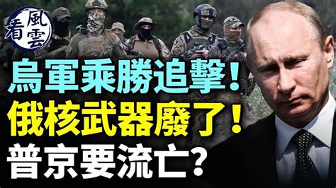 烏軍趁勝追擊！俄核武器廢了！普京要流亡？俄國最強導彈被攔截 中共緊張；中國罕見獲海參崴使用權；一輛貨車兩年挨罰27 5萬； 看風雲 Youtube