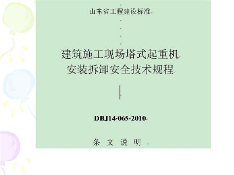 建筑施工现场塔式起重机安装拆卸安全技术规程课件word文档在线阅读与下载无忧文档