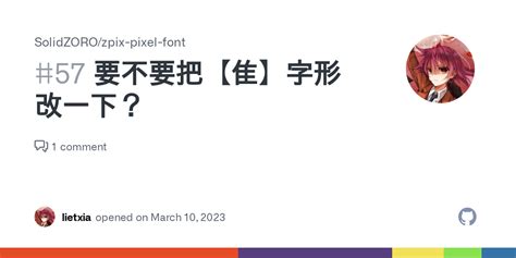 要不要把【隹】字形改一下？ · Issue 57 · Solidzoro Zpix Pixel Font · Github