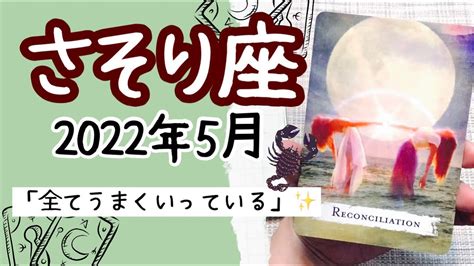 【さそり座♏️2022年5月全体運】 タロット占い 〜強い精神力をもって、「全てうまくいっている」と唱えましょう 〜 Lifeee占い動画