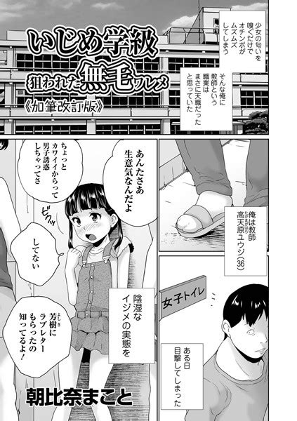 いじめ学級狙われた無毛ワレメ 《加筆改訂版》 エロ漫画・アダルトコミック Fanzaブックス旧電子書籍