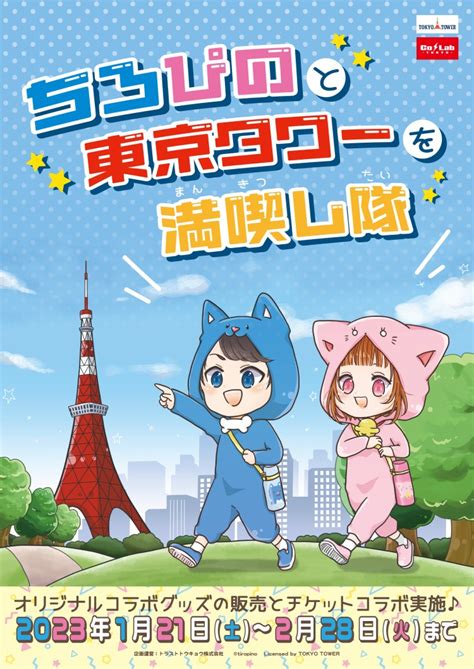 「ちろぴの」と「東京タワー」コラボイベント開催！チケット当たるキャンペーンやってるよ～！ Charalab（キャララボ）