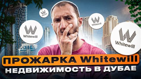 Прожарка Whitewill / Недвижимость в Дубае - YouTube