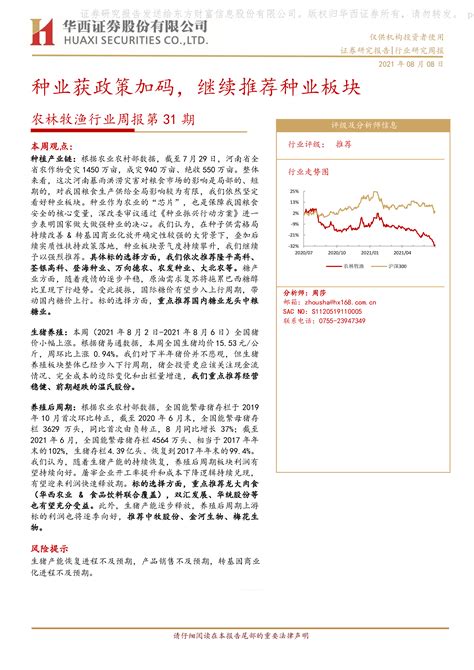 农林牧渔行业周报第31期：种业获政策加码，继续推荐种业板块 洞见研报 行业报告