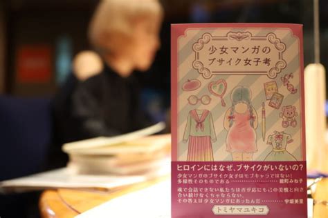 「少女マンガのブサイク女子」を考える【トミヤマユキコの研究発表】