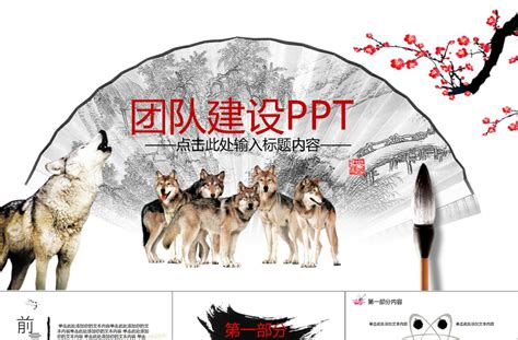 企业文化团队建设狼性文化ppt免费下载 Ppt模板 办图网