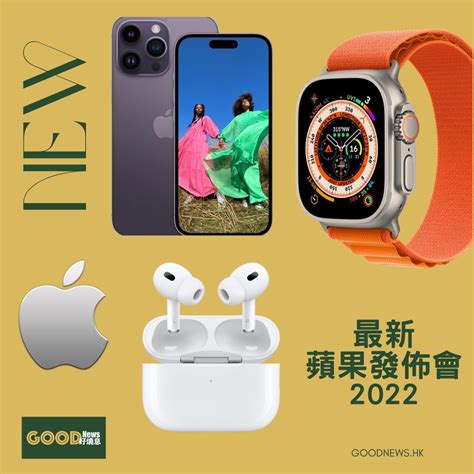 【apple Far Out 發佈會懶人包 2022】 Iphone 14、airpods Pro 2、apple Watch Ultra