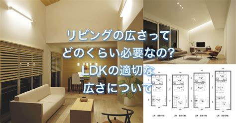 リビングの広さってどのくらい必要なのldkの適切な広さについて アーキトリック一級建築士事務所