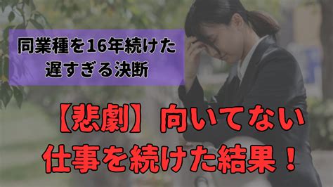 【悲劇】向いてない仕事を続けた結果！同業種を16年続けた遅すぎる決断 Ds就活