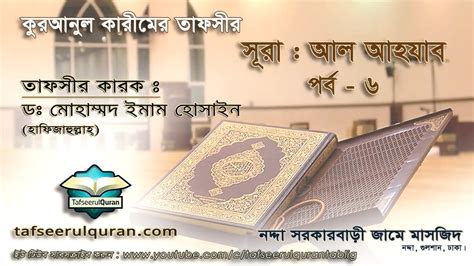 Bangla Tafseerul Quran Surah Al Ahzab Ayat Youtube