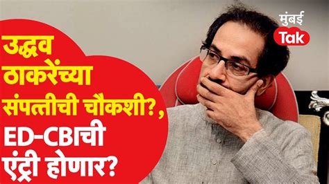 Uddhav Thackeray आणि Aaditya Thackeray यांच्या संपत्तीची Ed Cbi मार्फत