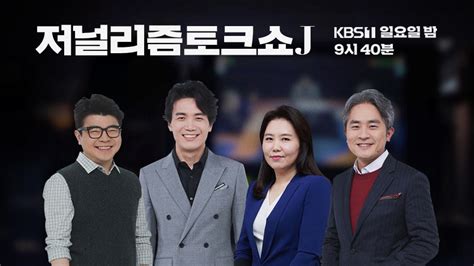 저널리즘 토크쇼 J 디지털 Kbs