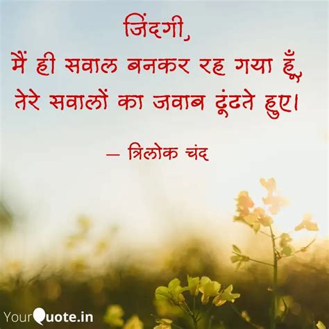 जिंदगी मैं ही सवाल बनकर Quotes And Writings By त्रिलोक चंद Yourquote