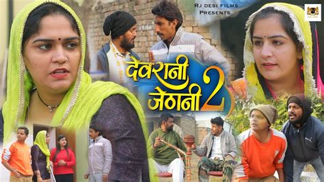 Devrani Jethani Episode 2 Rj Desi Films Madhu Malik Rambir Aryan