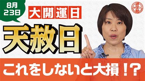 【最強の大開運日 天赦日 2022年8月23日】大開運日の過ごし方で今後の人生が大きく変わる？？｜アシスタントの粟多が解説｜神宮館 暦 九星