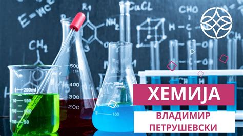ХЕМИЈА I Учете со Владимир Петрушевски - YouTube