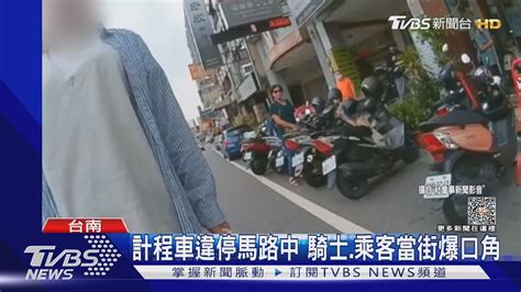 計程車違停馬路中 騎士 乘客當街爆口角｜tvbs新聞 Tvbsnews01 Youtube