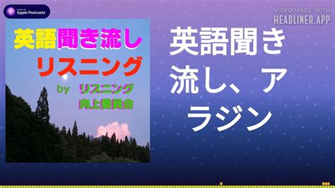 英語聞き流し、アラジン Youtube