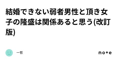 結婚できない弱者男性と頂き女子の隆盛は関係あると思う改訂版｜一哲