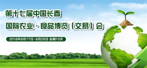 2018长春农博会 第十七届中国长春国际农业·食品博览会 吉林省