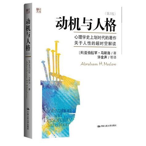 人大社自营马斯洛动机与人格（第3版）中国人民大学出版社虎窝淘