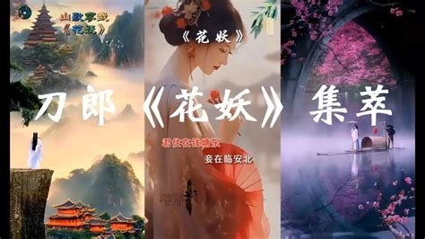 刀郎新曲《花妖》集萃：包括刀郎的原唱，以及吴语，越剧，京剧，粤剧，民族，美声和通俗唱法的翻唱，还有二胡，琵琶，古筝，长笛等传统乐高清