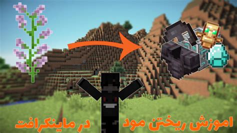 اموزش ریختن مود در ماینکرافت کامپیوتر ماینکرافت ماین کرافت Minecraft