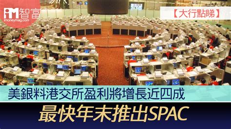 【大行點睇】美銀料港交所盈利將增長近四成 最快年末推出spac 香港經濟日報 即時新聞頻道 Imoney智富 股樓投資